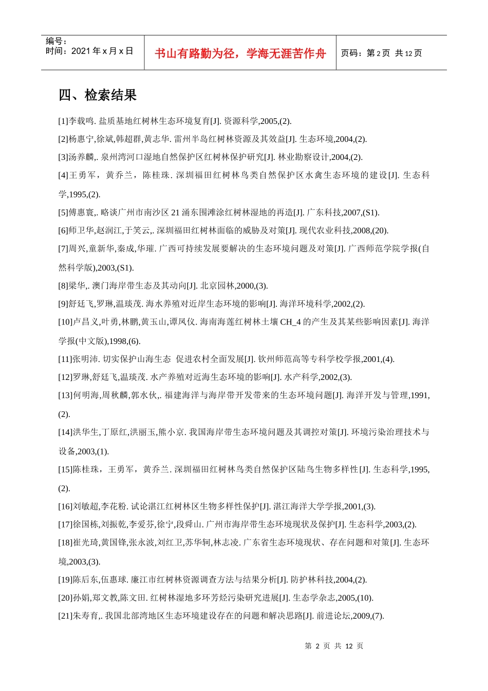 红树林地区生态环境的情况及研究_第2页