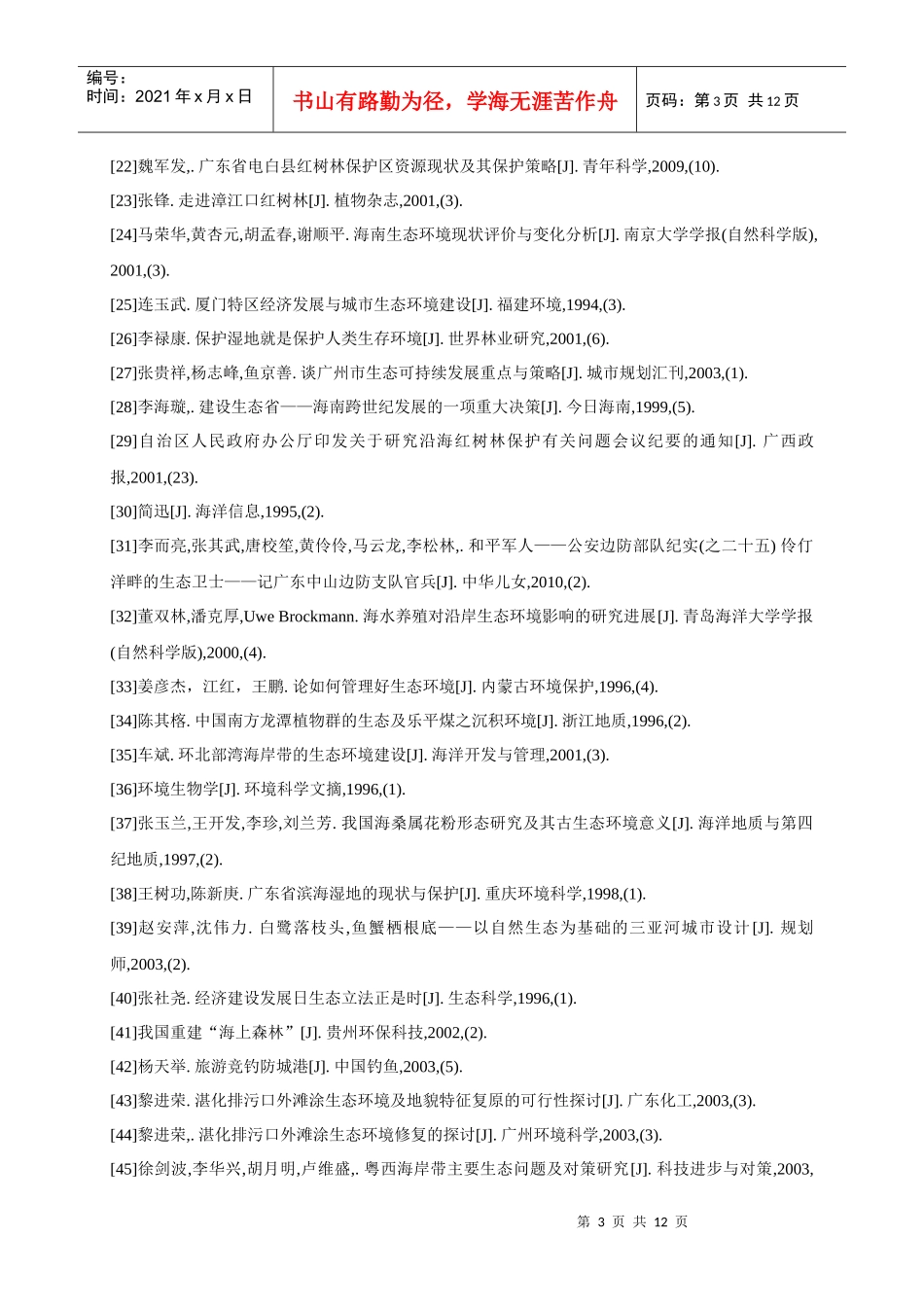 红树林地区生态环境的情况及研究_第3页
