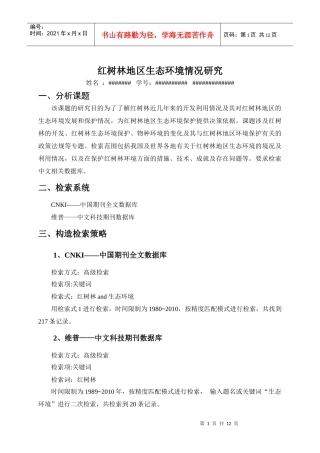 红树林地区生态环境的情况及研究