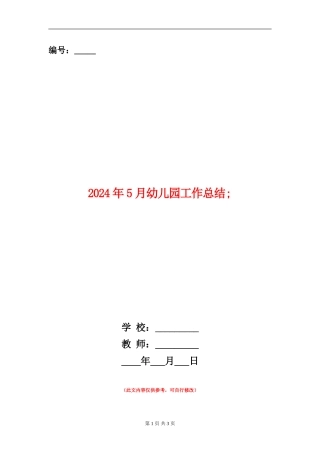 2024年5月幼儿园工作总结