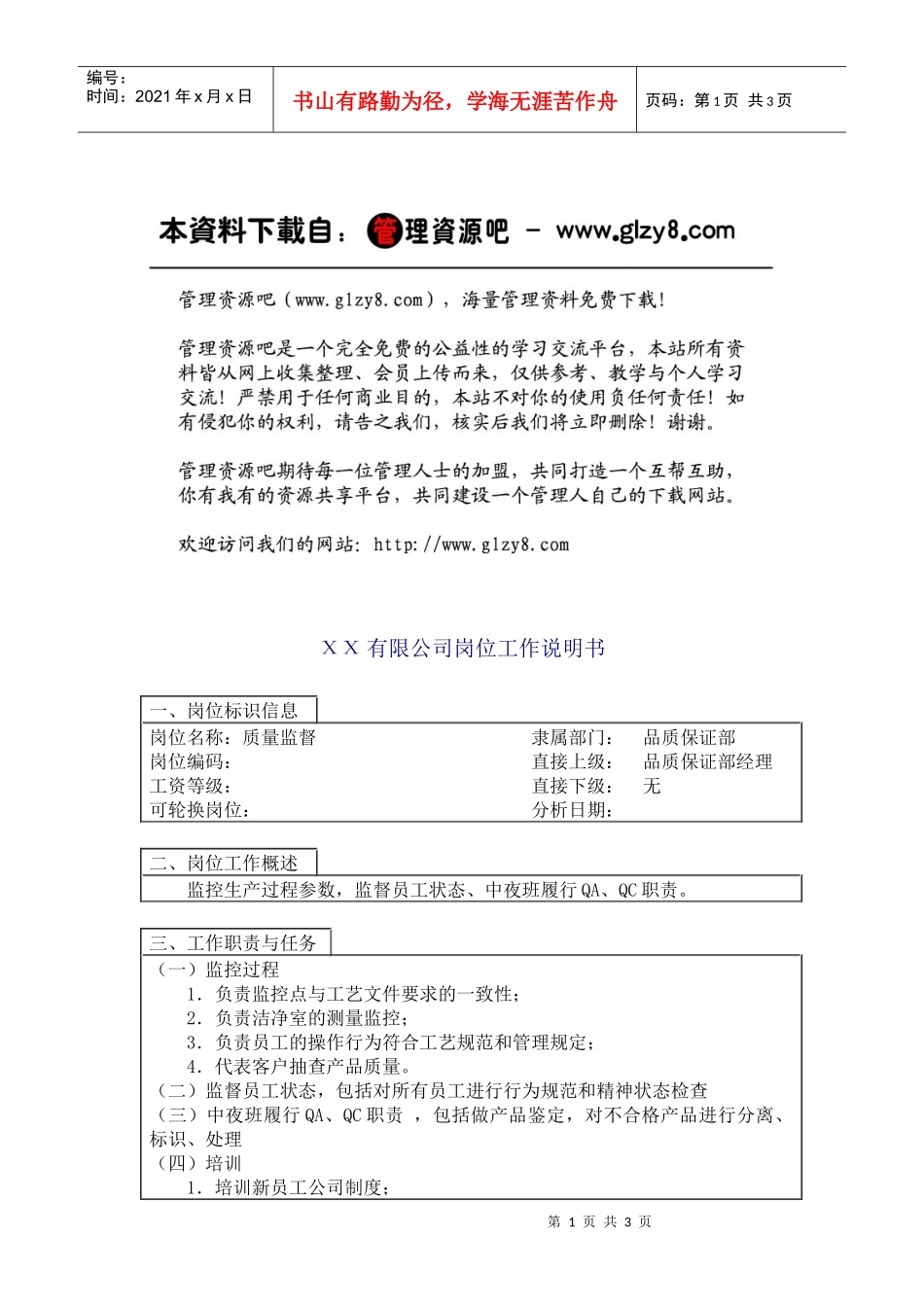 质量监督岗位工作说明书_第1页