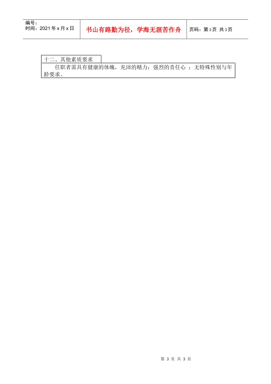 质量监督岗位工作说明书_第3页