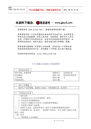 质量监督岗位工作说明书