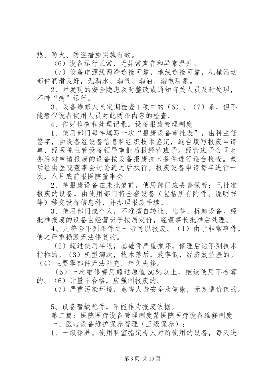 医院设备管理规章制度_第3页