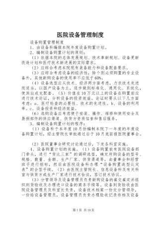 医院设备管理规章制度
