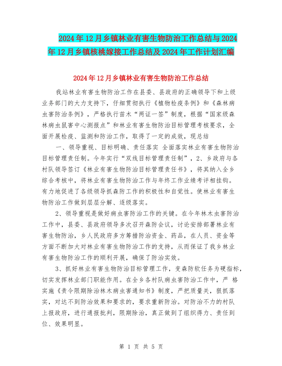 2024年12月乡镇林业有害生物防治工作总结与2024年12月乡镇核桃嫁接工作总结及2024年工作计划汇编_第1页