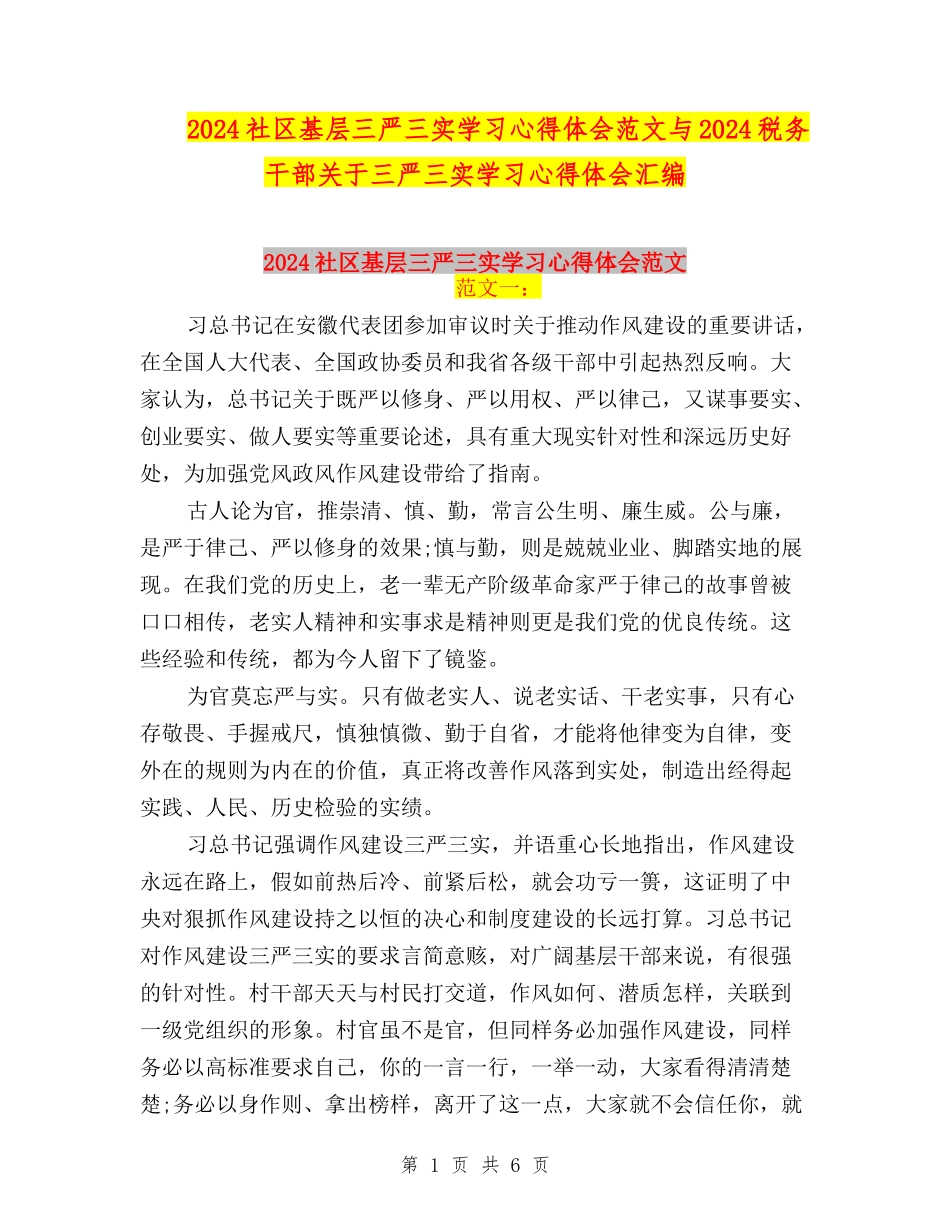 2024社区基层三严三实学习心得体会范文与2024税务干部关于三严三实学习心得体会汇编_第1页