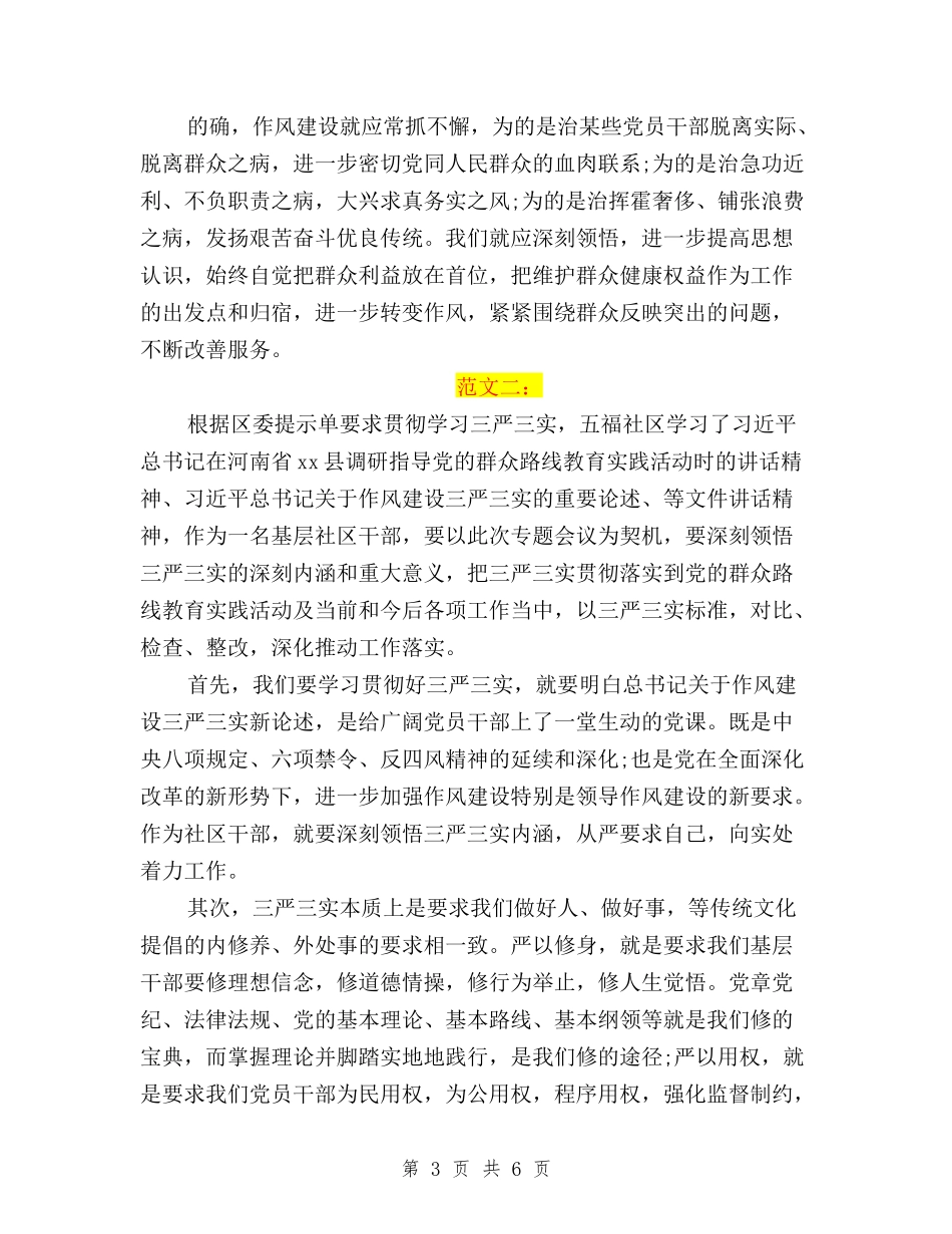 2024社区基层三严三实学习心得体会范文与2024税务干部关于三严三实学习心得体会汇编_第3页