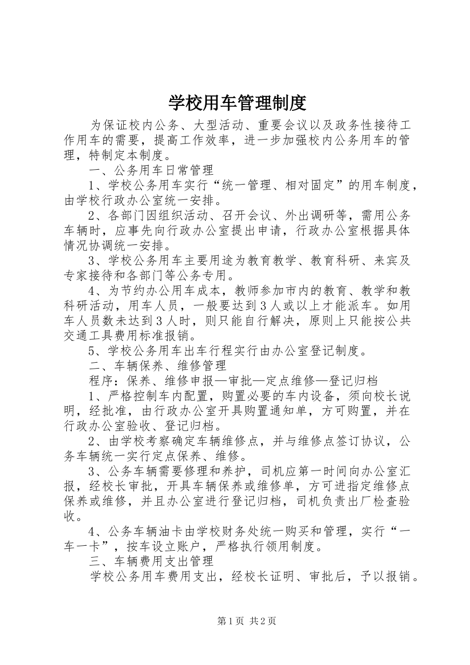 学校用车管理规章制度_第1页