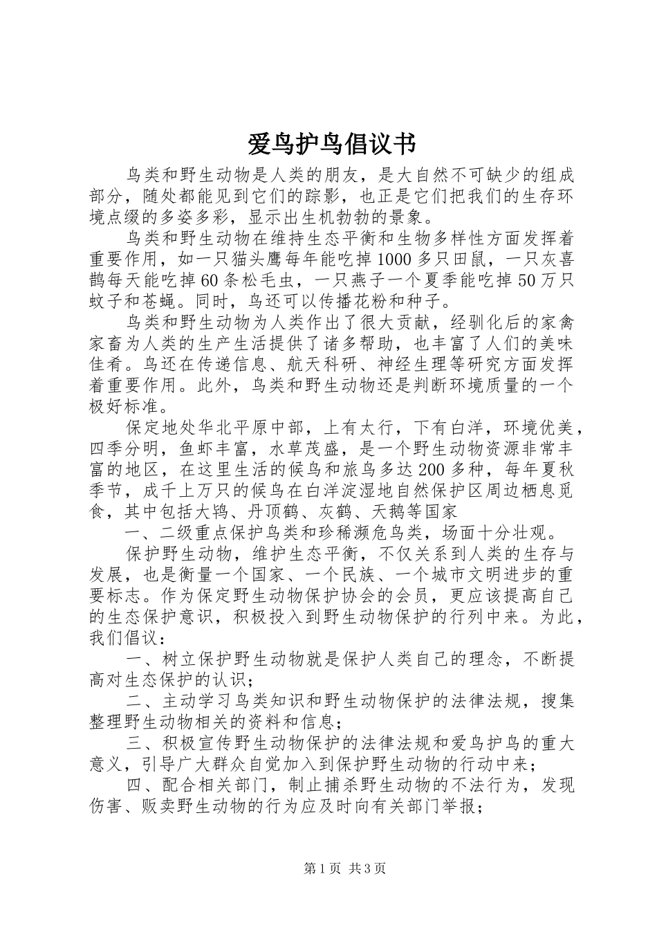 爱鸟护鸟倡议书范文_1_第1页