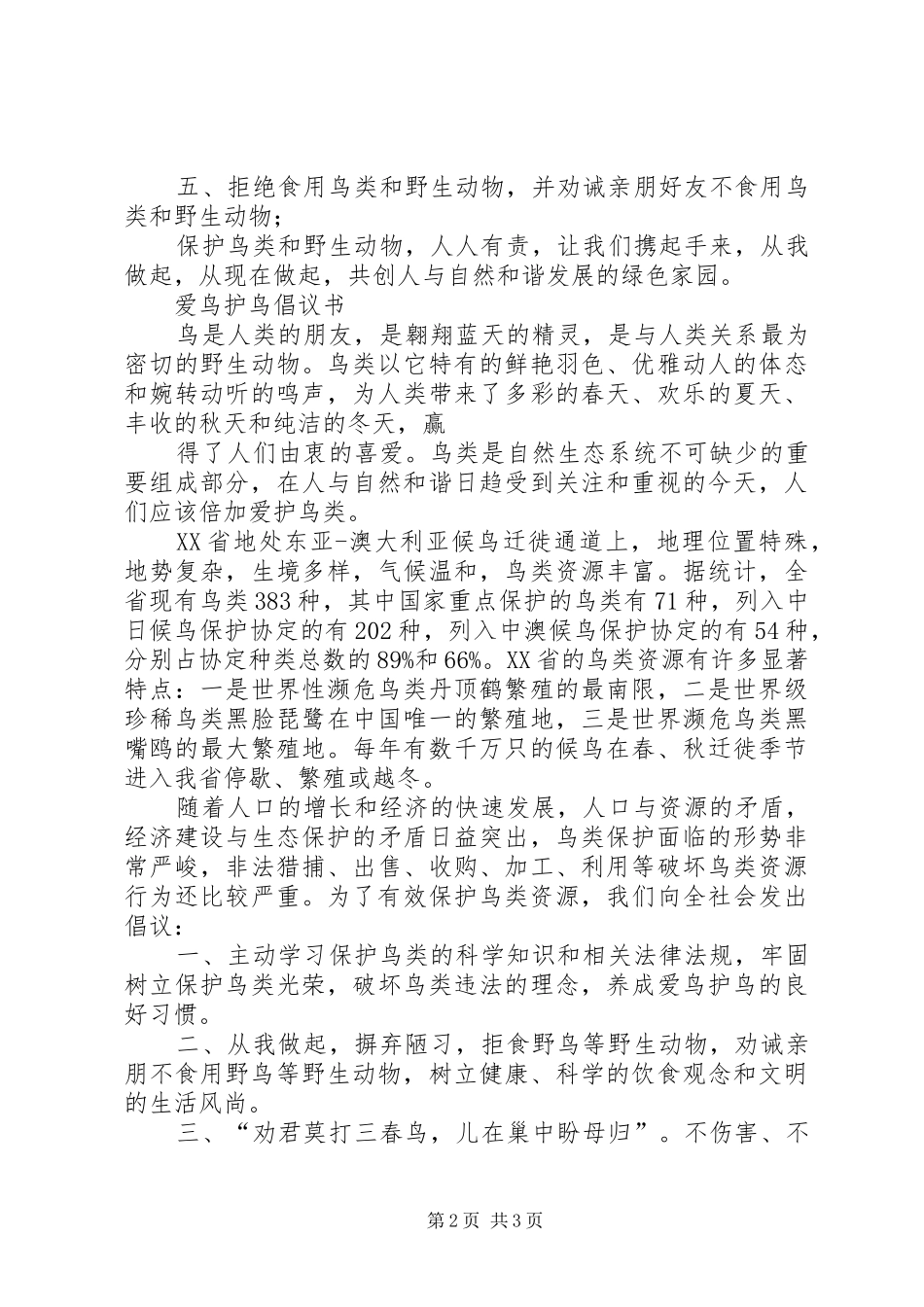 爱鸟护鸟倡议书范文_1_第2页