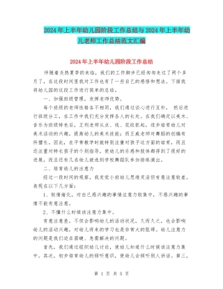 2024年上半年幼儿园阶段工作总结与2024年上半年幼儿教师工作总结范文汇编