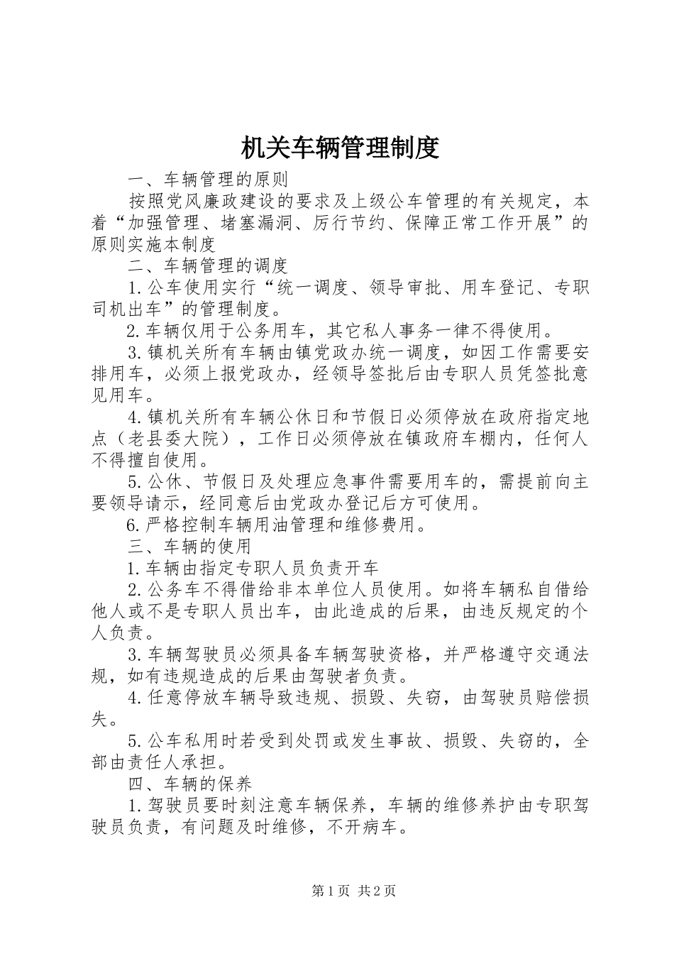 机关车辆管理规章制度细则_第1页