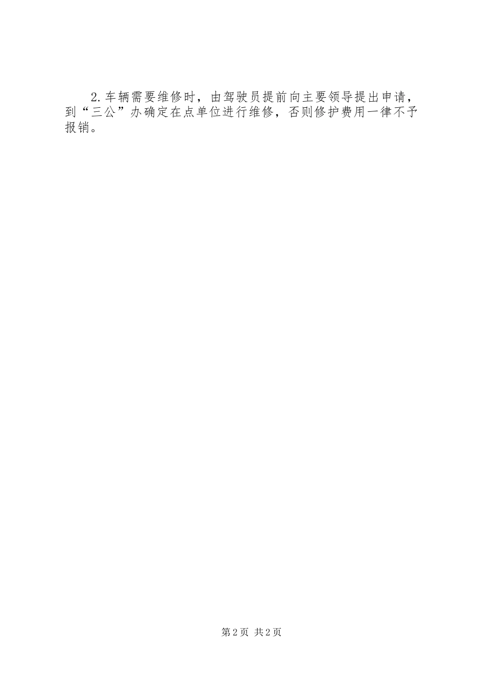 机关车辆管理规章制度细则_第2页