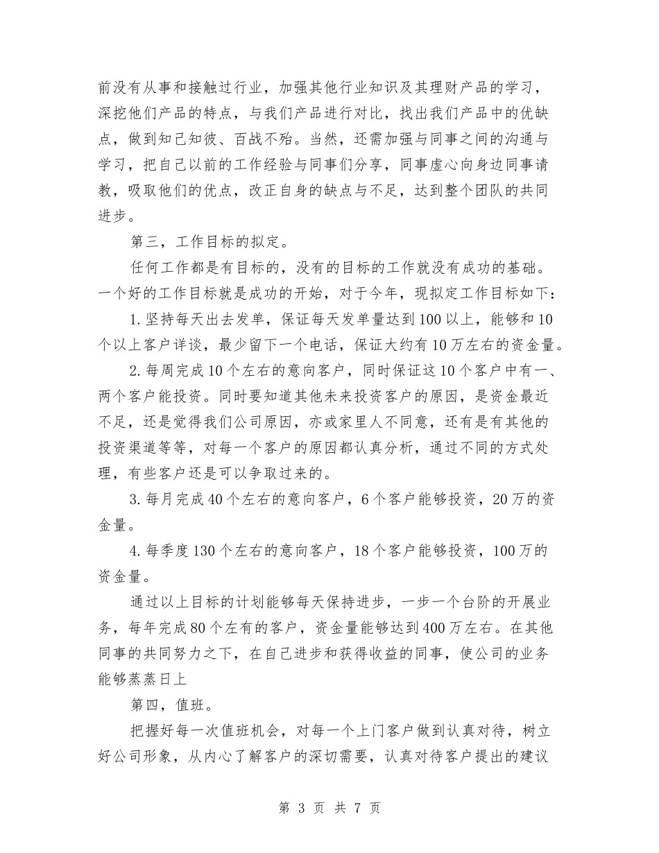 2024年金融理财销售工作计划范文与2024年金融行业个人工作总结汇编_第3页