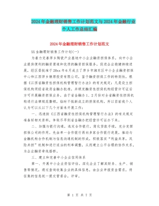 2024年金融理财销售工作计划范文与2024年金融行业个人工作总结汇编