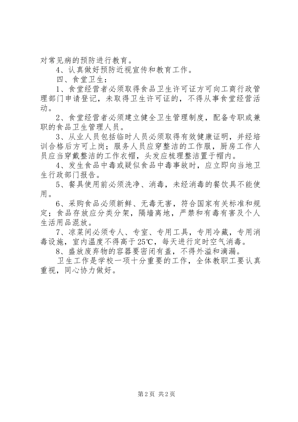 学校卫生防疫和管理规章制度]卫生防疫管理规章制度_第2页