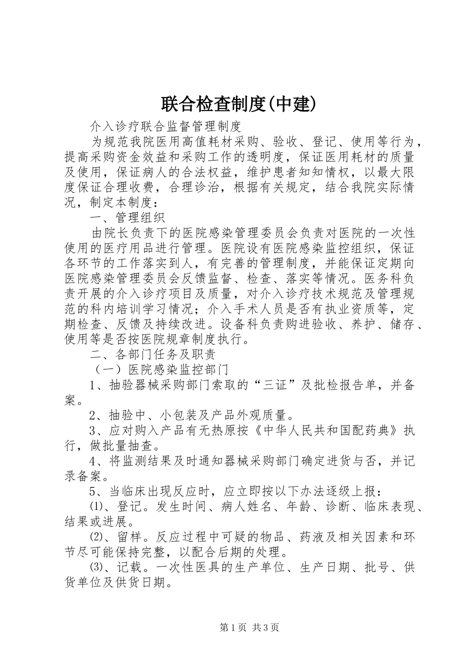 联合检查规章制度(中建) _第1页
