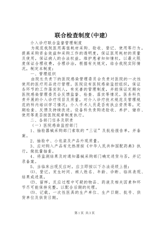 联合检查规章制度(中建) 