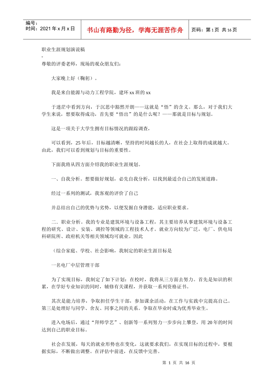 职业生涯规划演说稿_第1页