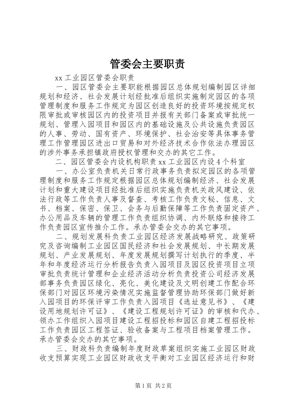 管委会主要职责要求 _第1页