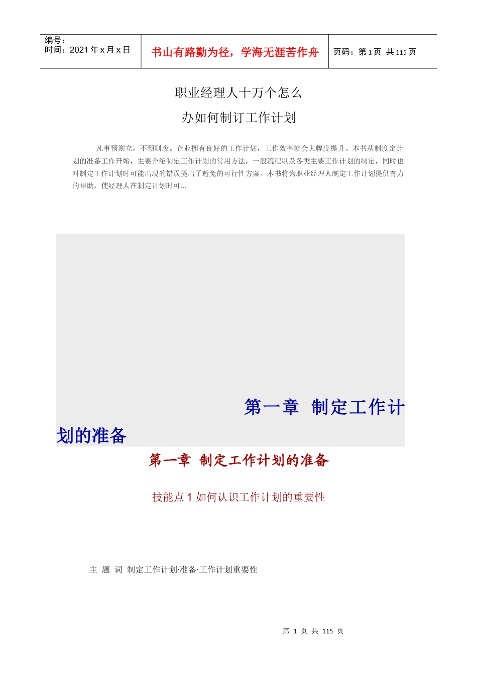 职业经理人十万个怎么办——如何制订工作计划(1)_第1页