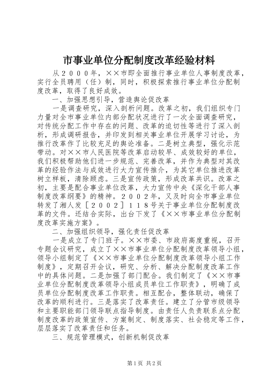 市事业单位分配规章制度改革经验材料  (2)_第1页