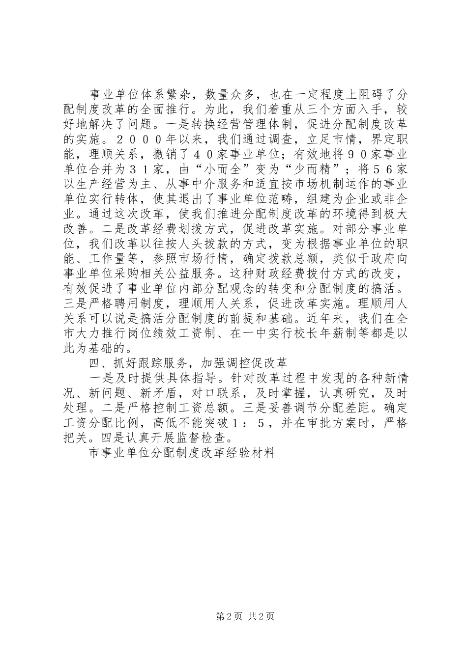 市事业单位分配规章制度改革经验材料  (2)_第2页