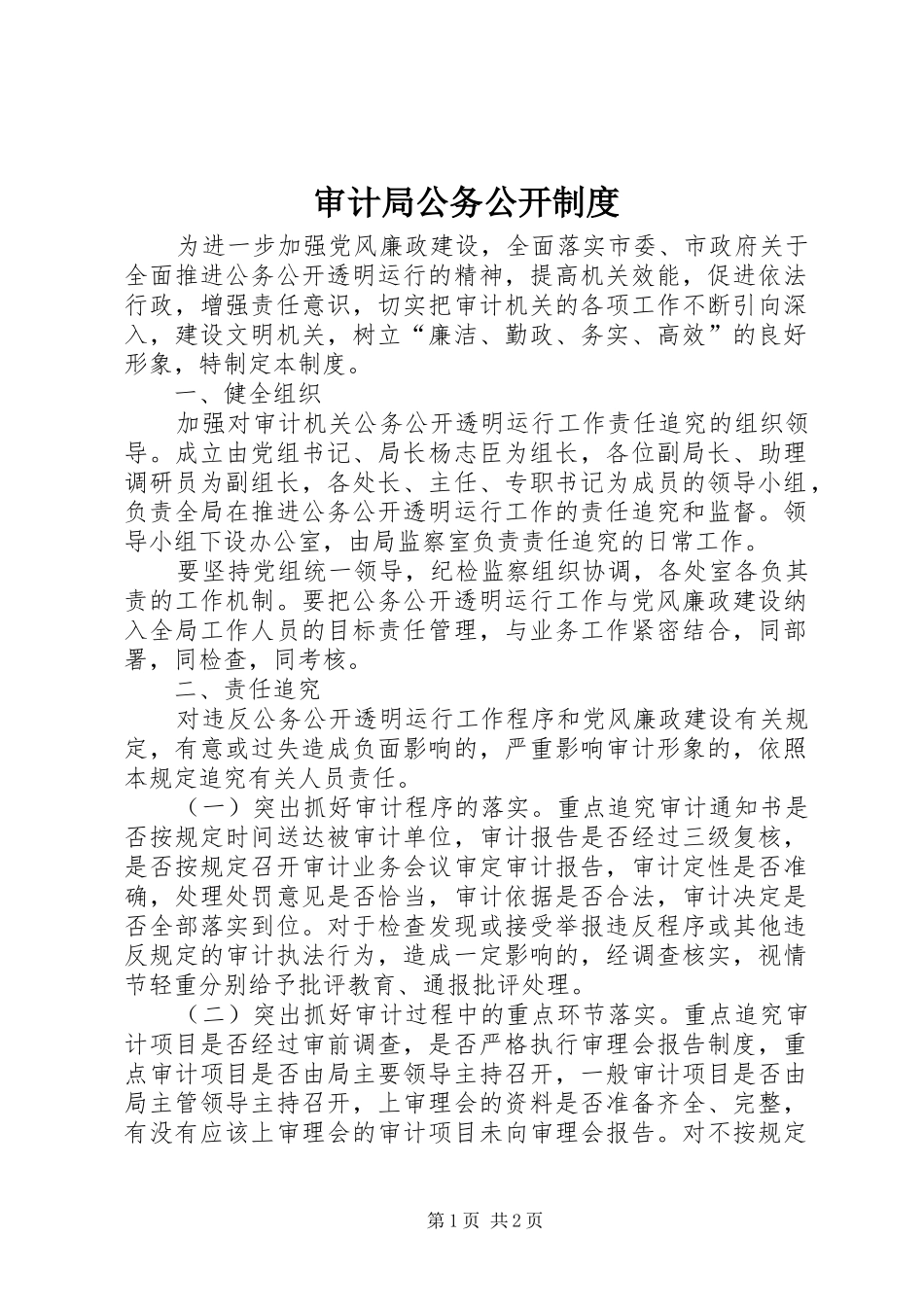 审计局公务公开规章制度_第1页