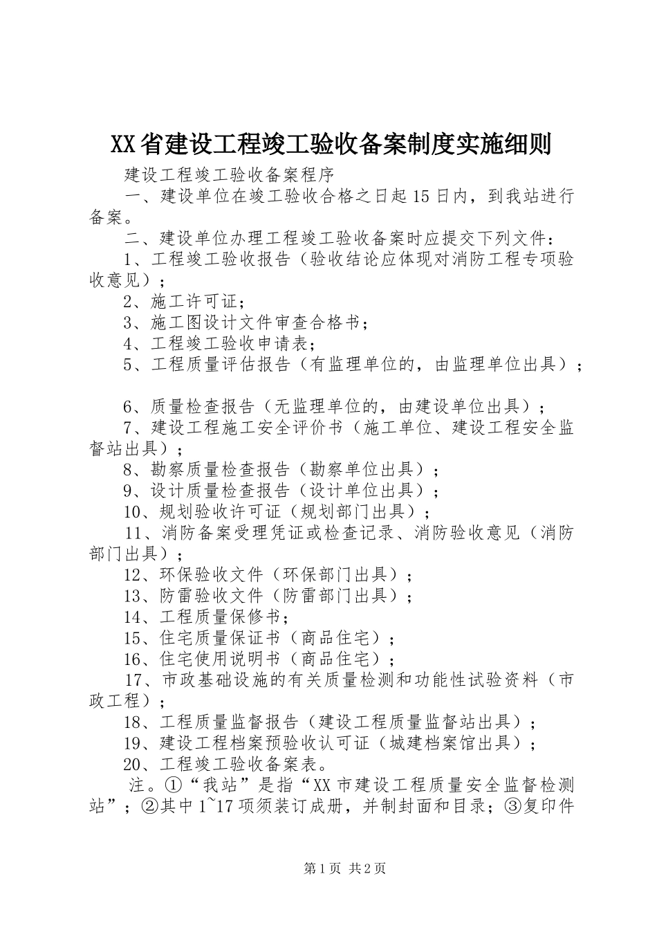 省建设工程竣工验收备案规章制度实施细则  (2)_第1页