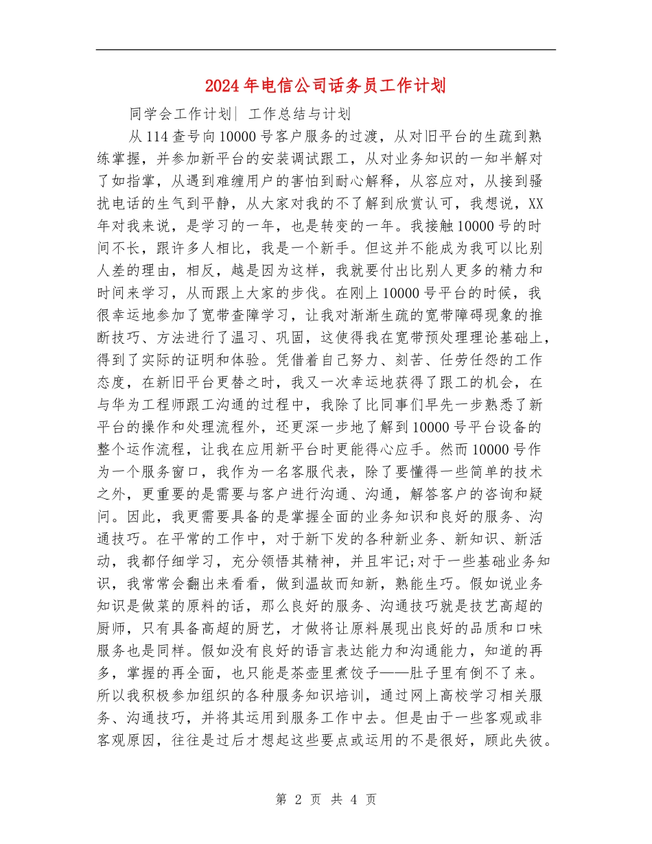 2024年电信公司话务员工作计划_第2页