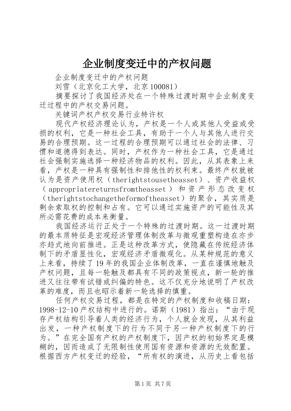 企业规章制度变迁中的产权问题_第1页