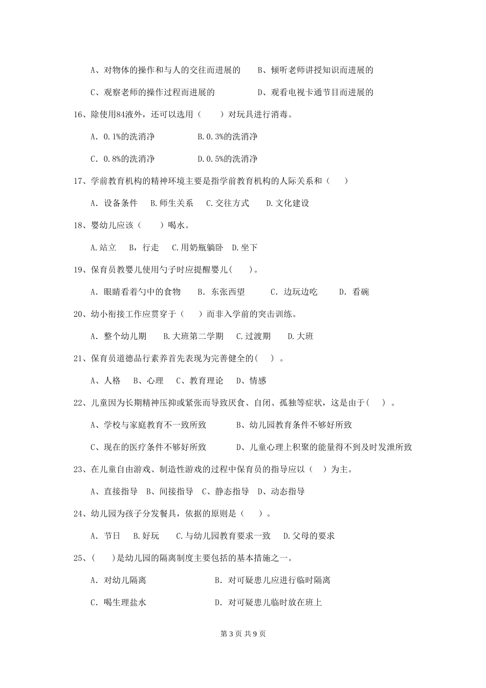 2024版幼儿园学前班保育员四级业务能力考试试题试题_第3页