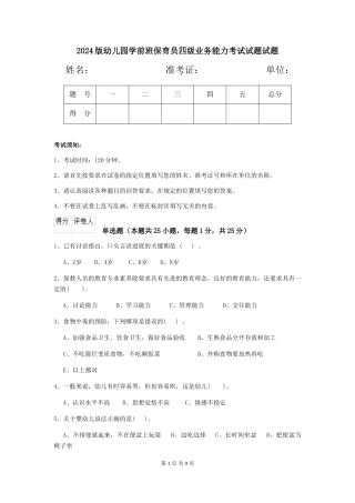 2024版幼儿园学前班保育员四级业务能力考试试题试题