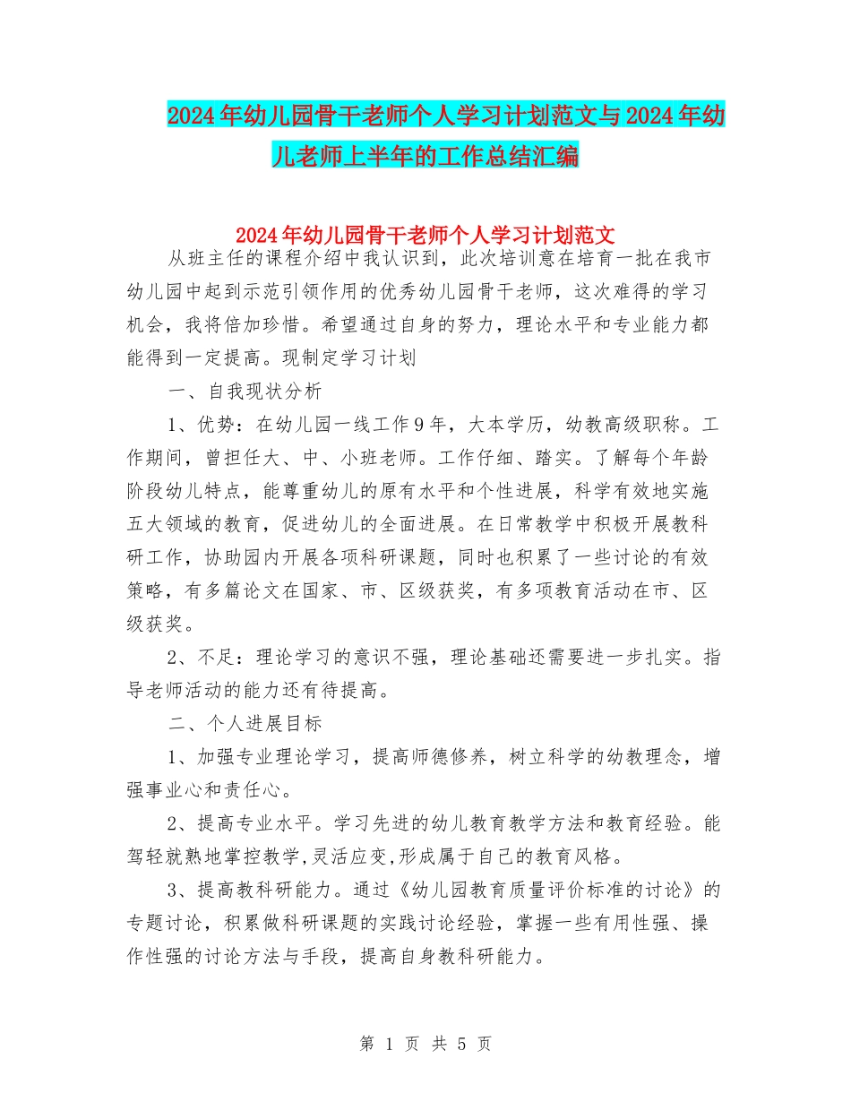 2024年幼儿园骨干教师个人学习计划范文与2024年幼儿教师上半年的工作总结汇编_第1页