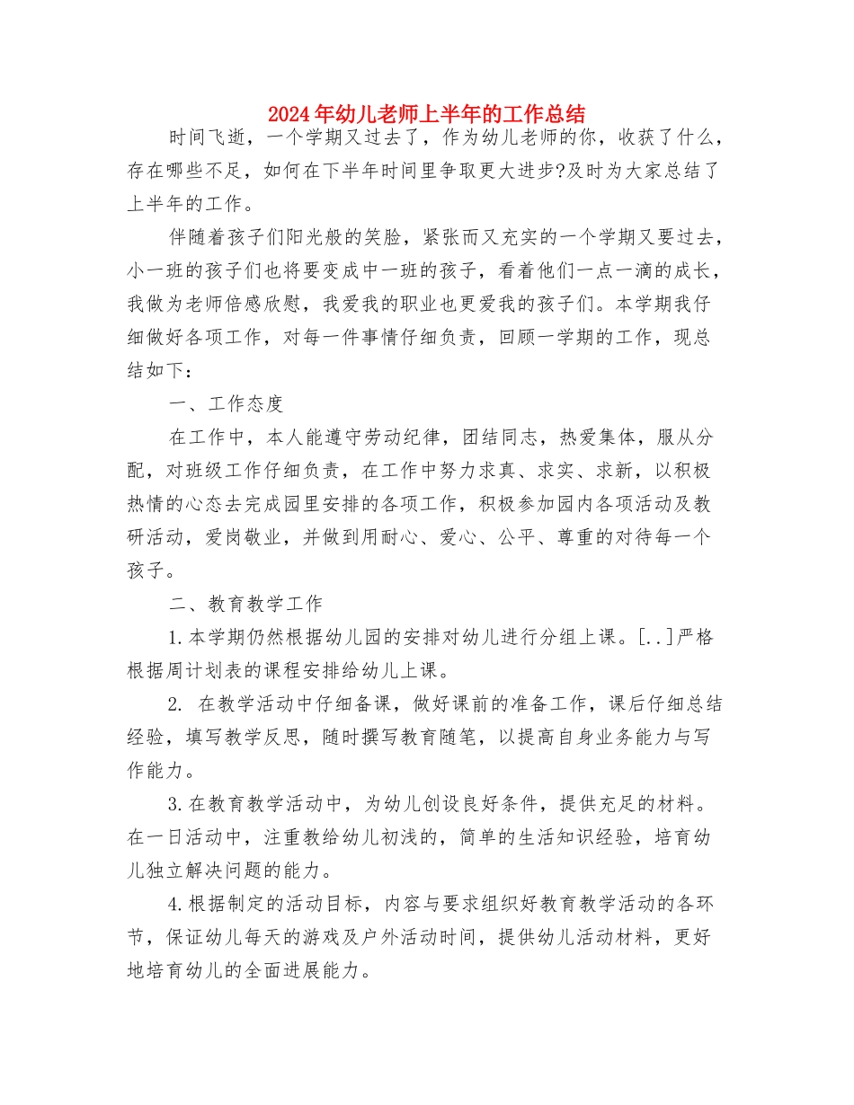 2024年幼儿园骨干教师个人学习计划范文与2024年幼儿教师上半年的工作总结汇编_第3页