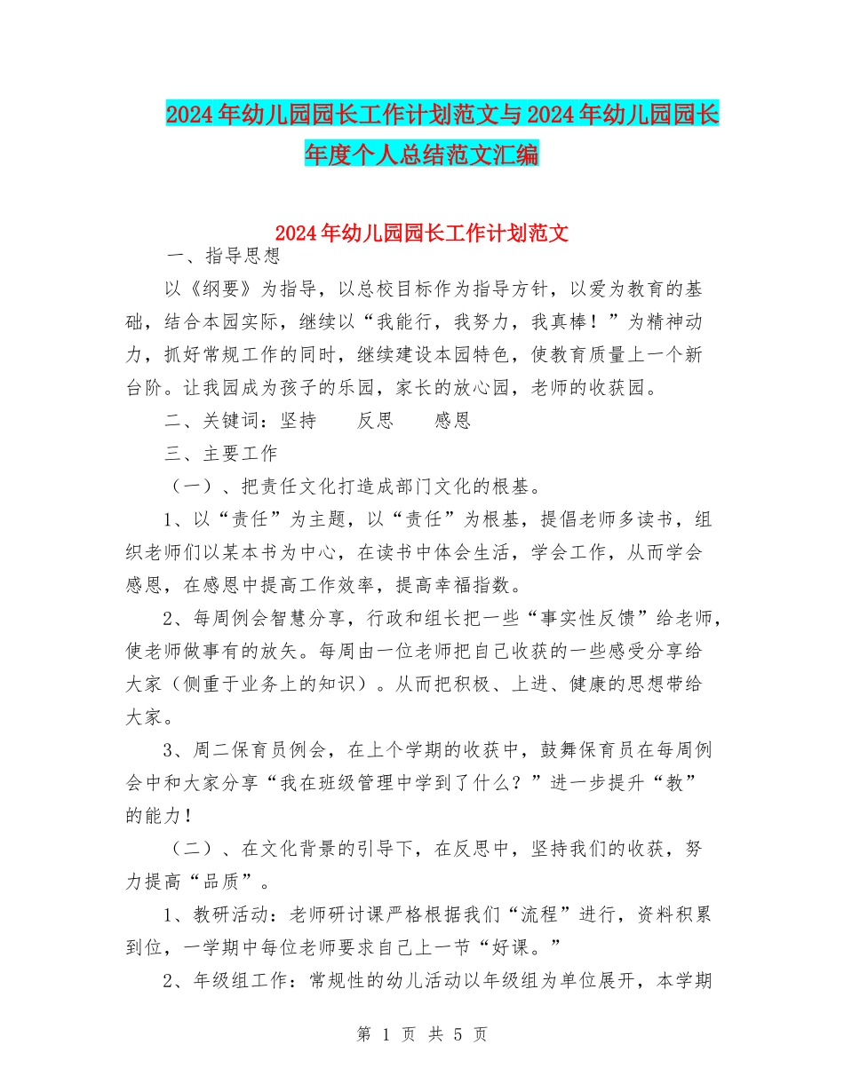 2024年幼儿园园长工作计划范文与2024年幼儿园园长年度个人总结范文汇编_第1页