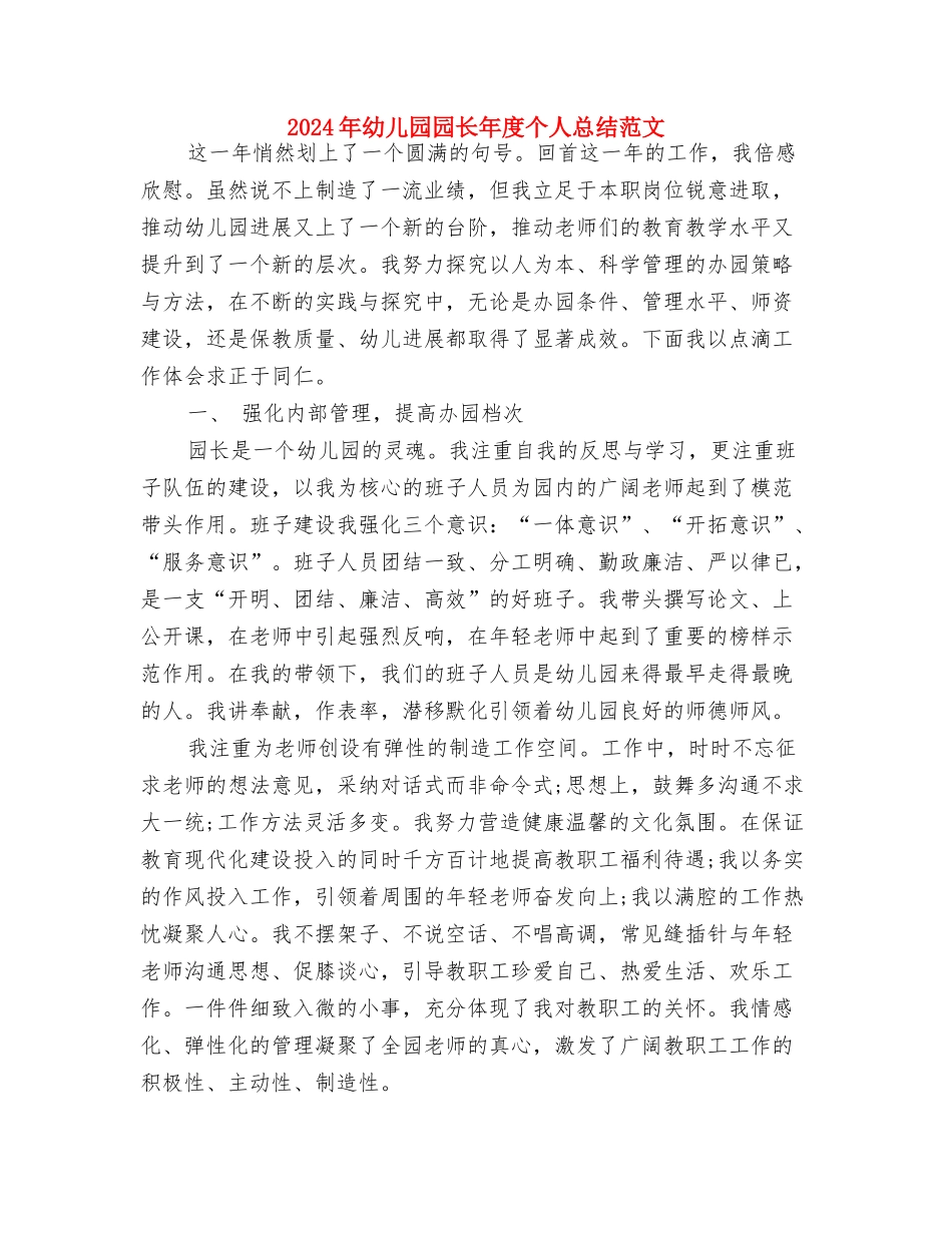 2024年幼儿园园长工作计划范文与2024年幼儿园园长年度个人总结范文汇编_第3页