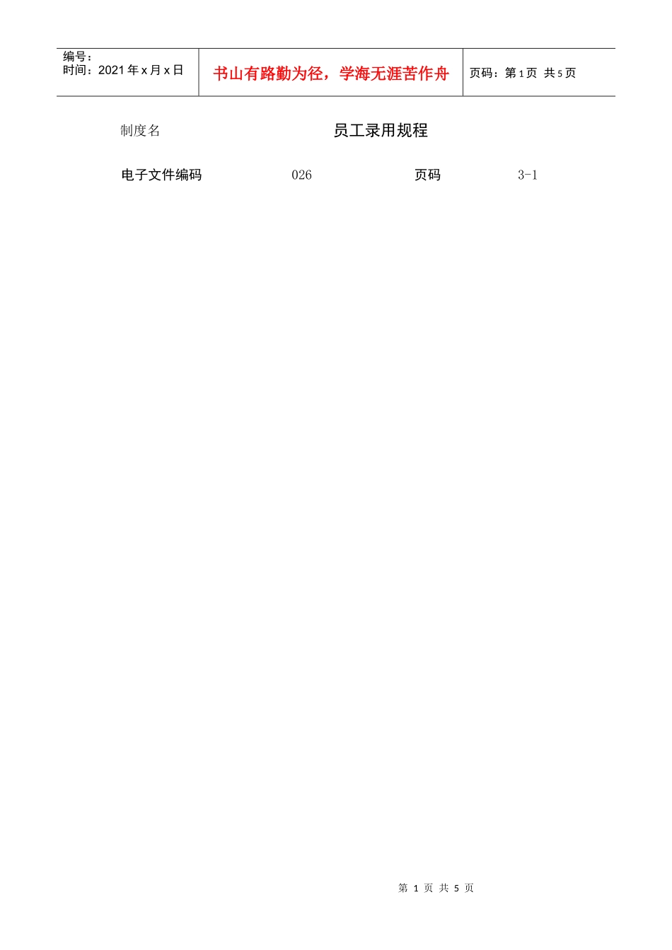 某公司员工录用规程_第1页