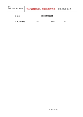 某公司员工录用规程