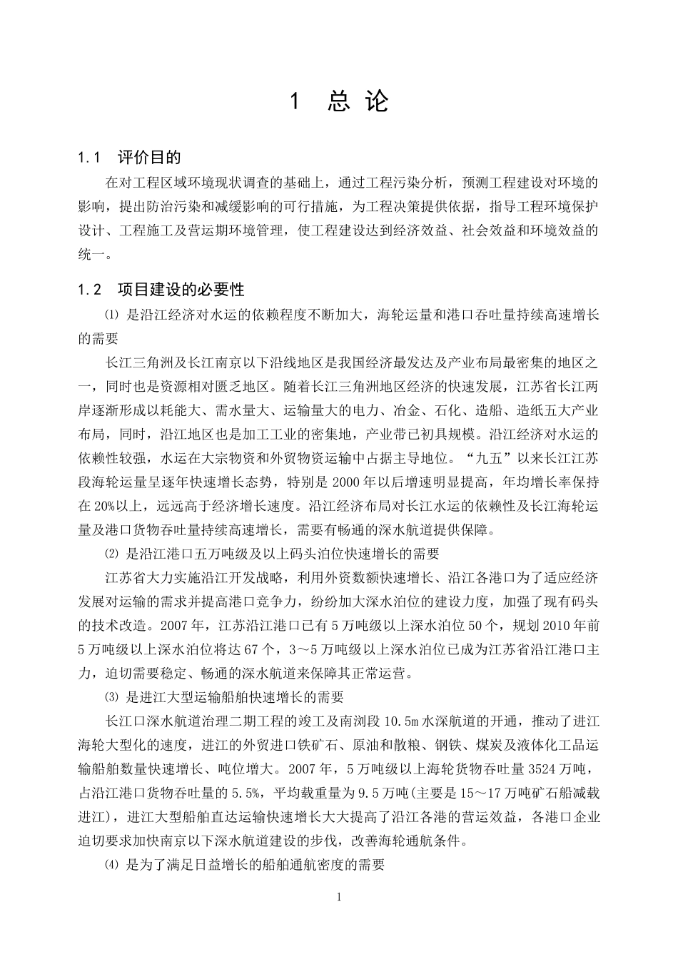 航道整治工程环环境影响报告书_第2页