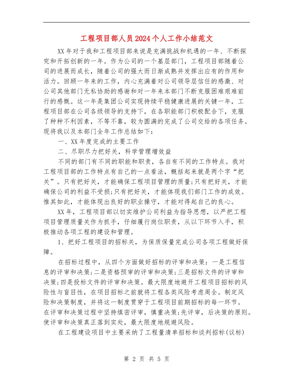 工程项目部人员2024个人工作小结范文_第2页