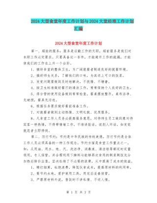 2024大型食堂年度工作计划与2024大堂经理工作计划汇编
