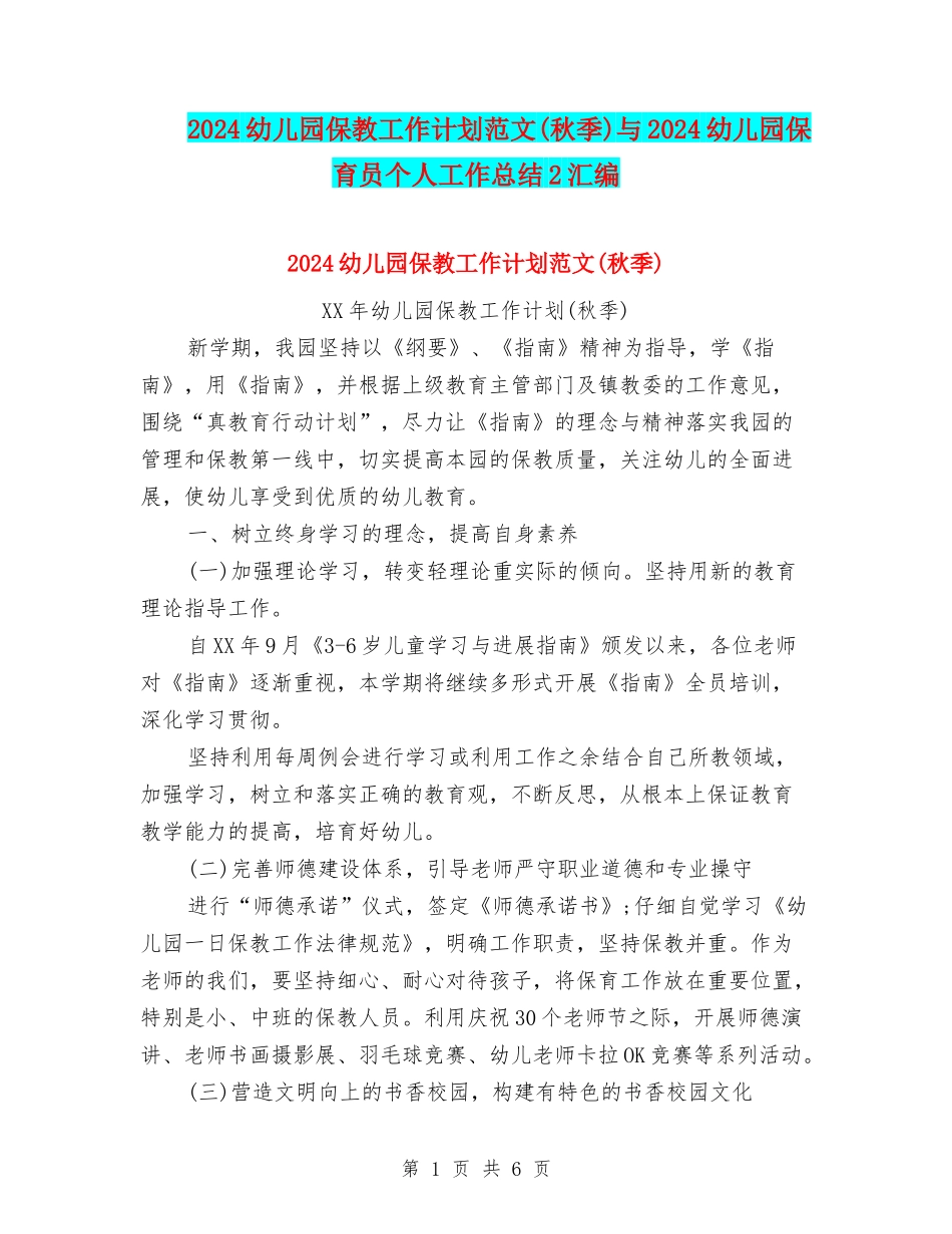 2024幼儿园保教工作计划范文与2024幼儿园保育员个人工作总结2汇编_第1页