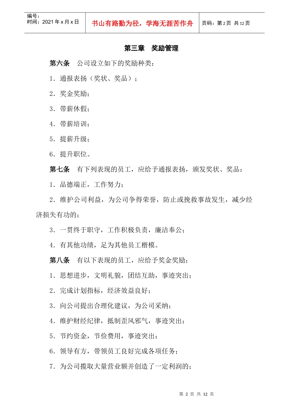 某有限公司员工奖惩实施细则培训_第2页
