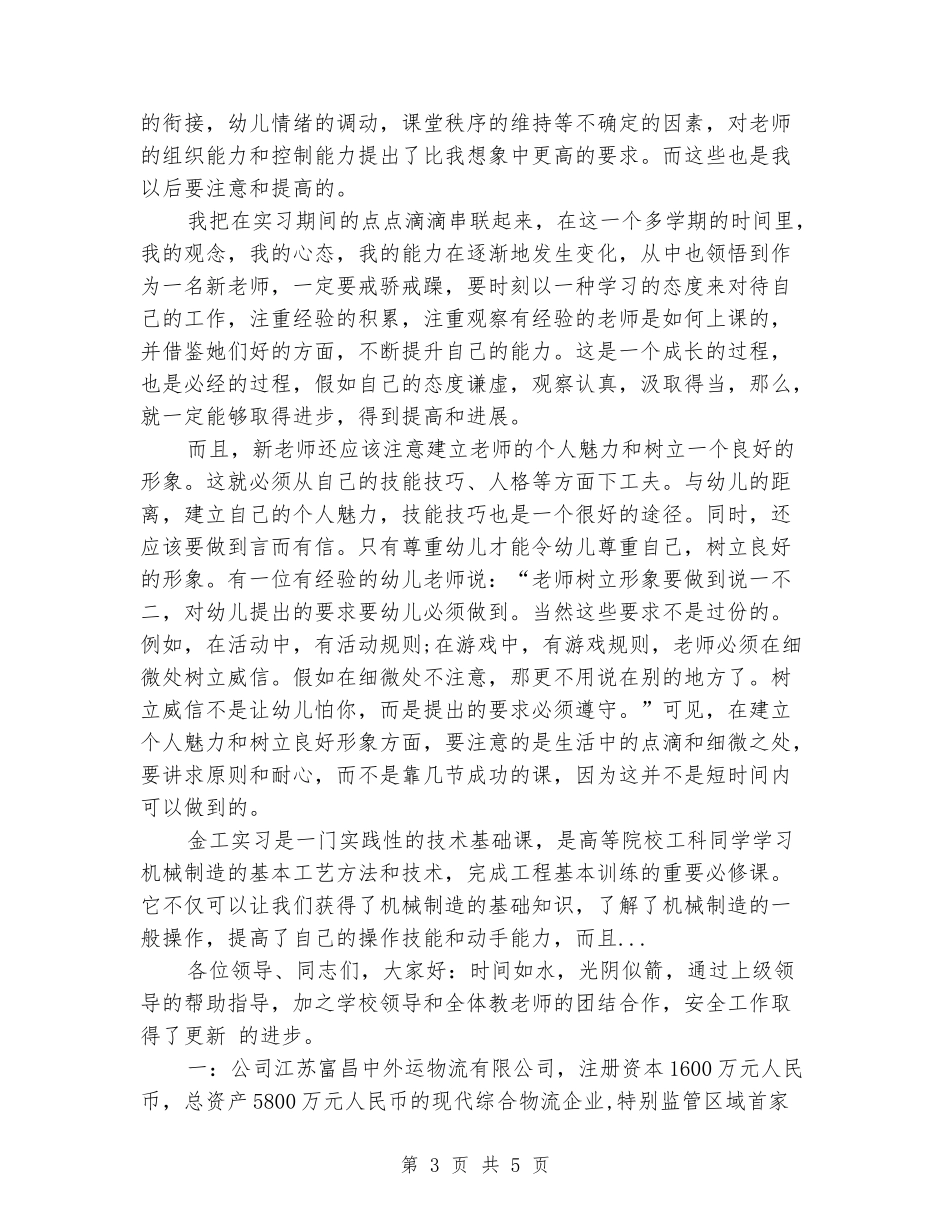 2024年3月幼师实习报告范文_第3页