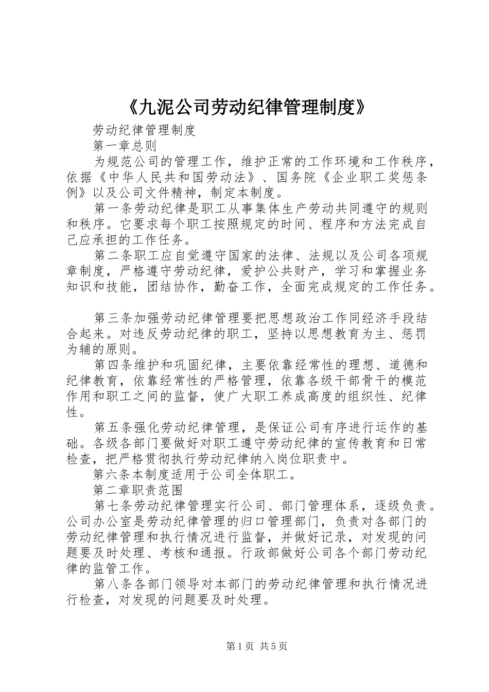 《九泥公司劳动纪律管理规章制度》 _第1页