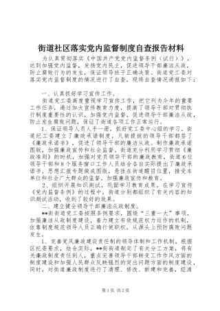 街道社区落实党内监督规章制度自查报告材料