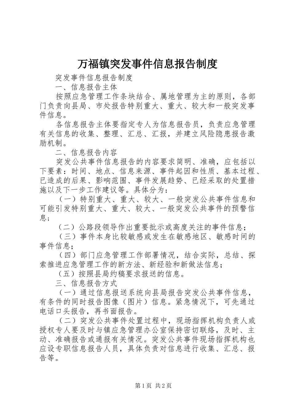 万福镇突发事件信息报告规章制度 _第1页