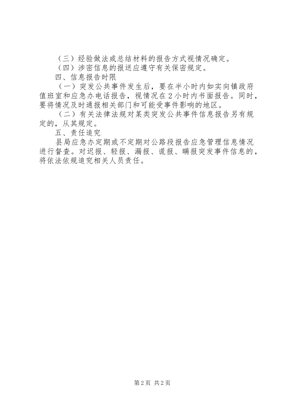 万福镇突发事件信息报告规章制度 _第2页